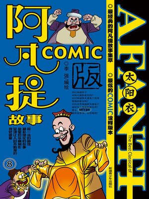 cover image of 阿凡提故事COMIC-8